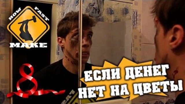 HFM - Если денег нет на цветы