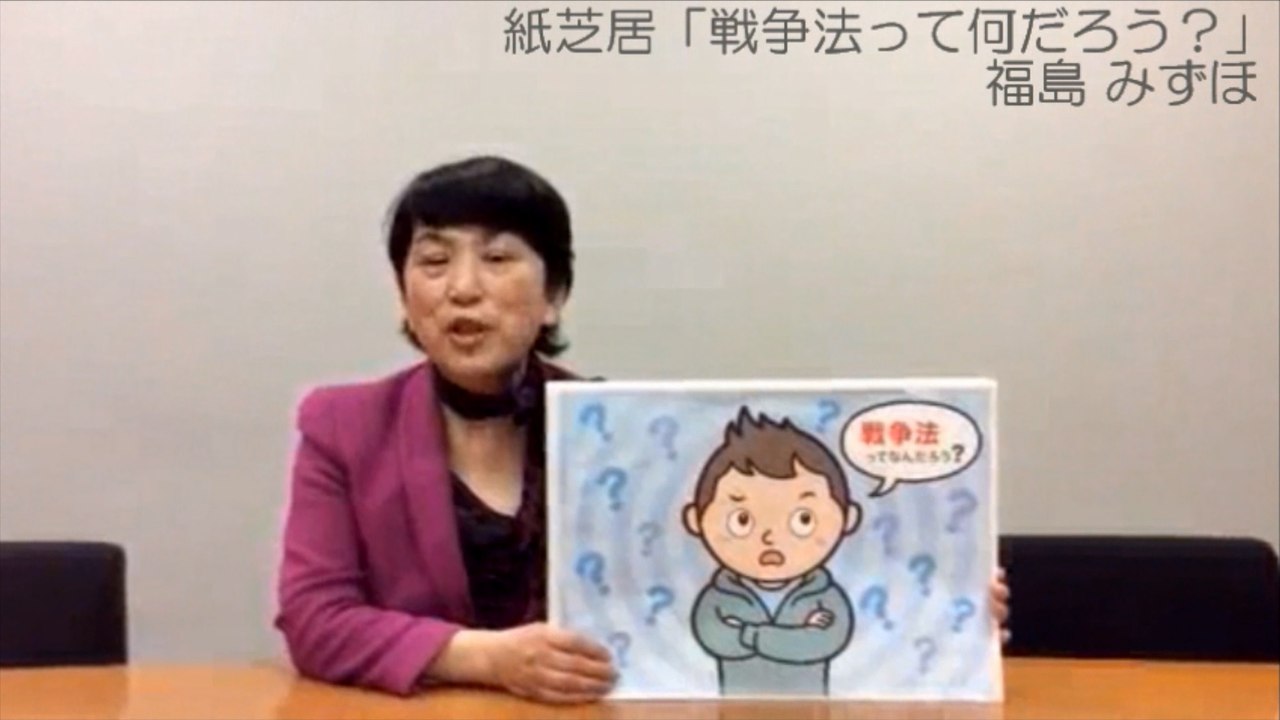戦争法の紙芝居を作りました / 福島みずほ [ 2015.03.11 ]　#安倍晋三 #安倍首相 #安倍 #自民党 #自由民主党 #集団的自衛権 #戦争法
