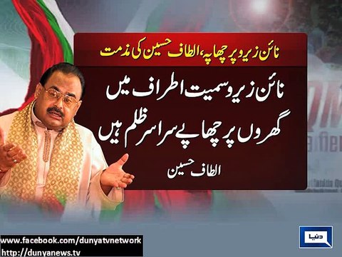 Dunya news- Altaf Hussain condemns Rangers' raid on Nine-Zero, sister's residence