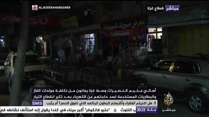 الجزيرة مباشر ترصد الأوضاع في غزة في ظل تكرار انقطاع التيار الكهربائي