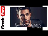Κώστας Μαρτάκης – Ούτε Ήξερες  |  (Official  HQ mp3   Greek -face)