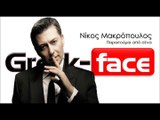 Νίκος Μακρόπουλος - Παραιτούμαι από σένα | 11.03.2015 (Official  HQ mp3   Greek -face)