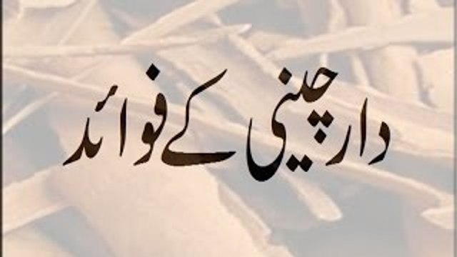 Daar Cheeni Ke Fawaid