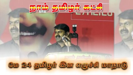 Download Video: நாம் தமிழர் கட்சியின்  புரட்சிகரமான திட்டங்கள் | Revolutionary Ideas of Naam Tamilar 27 December 2014