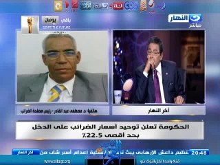 بالفيديو.. رئيس مصلحه الضرائب : يكشف عن الحد الأفصي للضريبة الجديدة