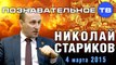 Николай Стариков 4 марта 2015 (Познавательное ТВ, Николай Стариков)