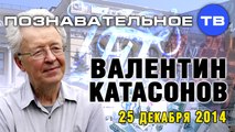 Ответы на вопросы 1 (Познавательное ТВ, Валентин Катасонов)