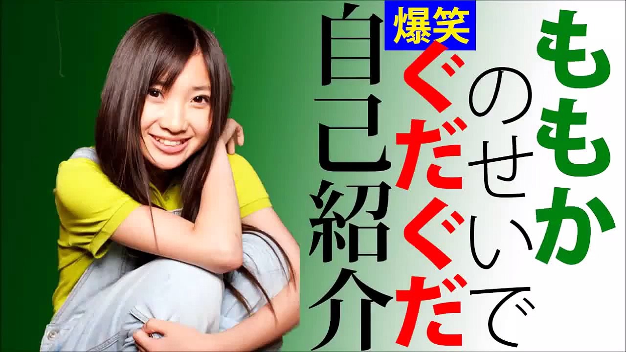 ももクロももかの爆笑つぶやき！自己紹介で笑いのツボはまる！れにお気に入り！