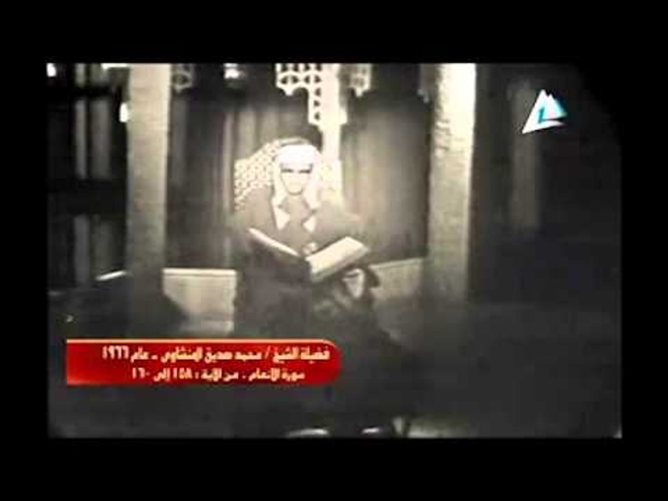 تلاوة نادرة للشيخ محمد صديق المنشاوي - ما تيسر...