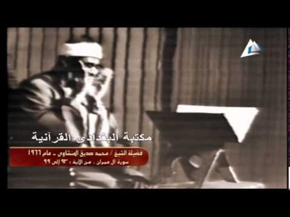 الشيخ المنشاوى لأول مرة بالصوت والصورة في تلاوة...