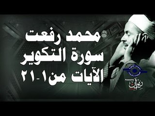 محمد رفعت - سورة التكوير [الاية ١-٢١]