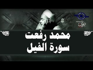 محمد رفعت - سورة الفيل