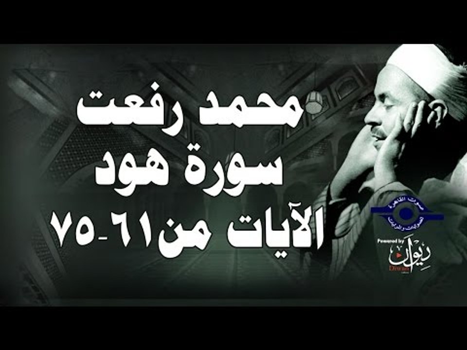 محمد رفعت - سورة هود [الاية ٦١-٧٥]