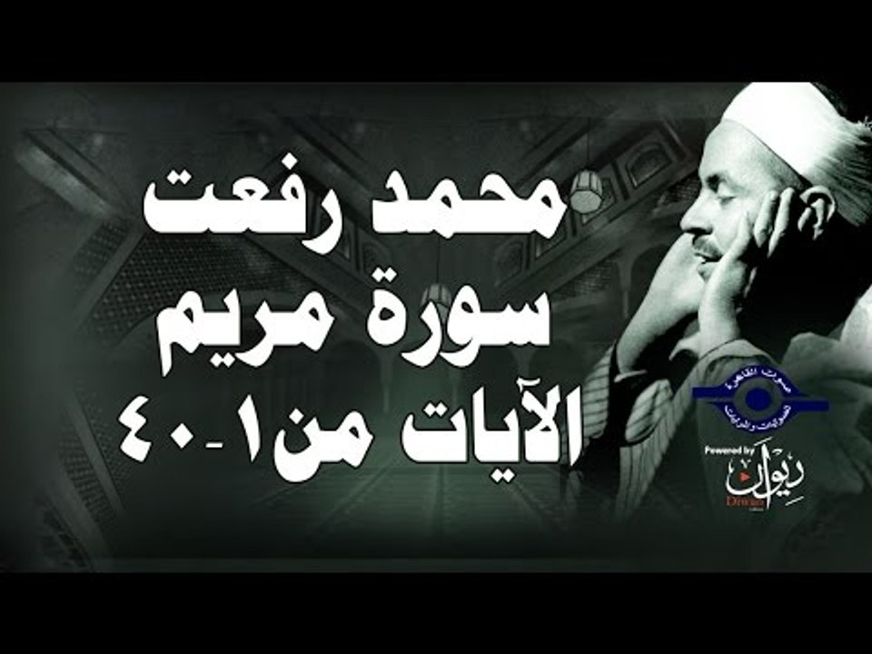 محمد رفعت - سورة مريم [الاية ١-٤٠]