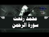 محمد رفعت - سورة الرحمن