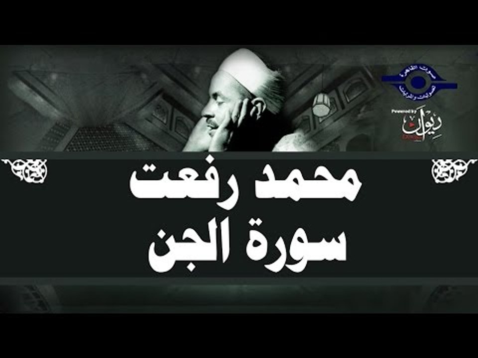 محمد رفعت - سورة الجن