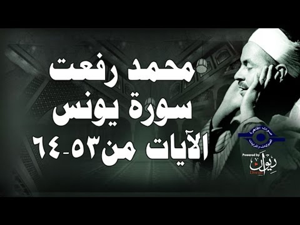 محمد رفعت - سورة يونس [الاية ٥٣-٦٤]