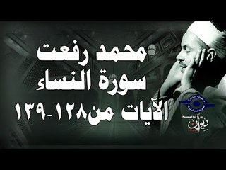 محمد رفعت - سورة النساء [الاية ١٢٨-١٣٩]
