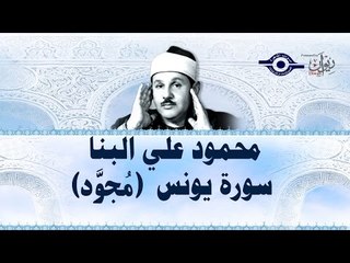 محمود البنّا - سورة يونس (مجّود)