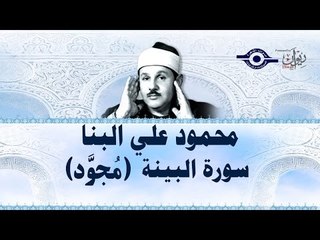 محمود البنّا - سورة البيّنة (مجّود)