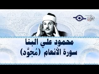 محمود البنّا - سورة الأنعام (مجّود)