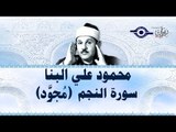 محمود البنّا - سورة النجم (مجّود)
