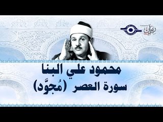 محمود البنّا - سورة العصر (مجّود)