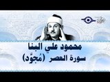 محمود البنّا - سورة العصر (مجّود)