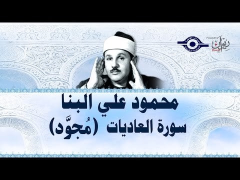 محمود البنّا - سورة العاديات (مجّود)