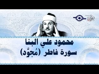 محمود البنّا - سورة فاطر (مجّود)