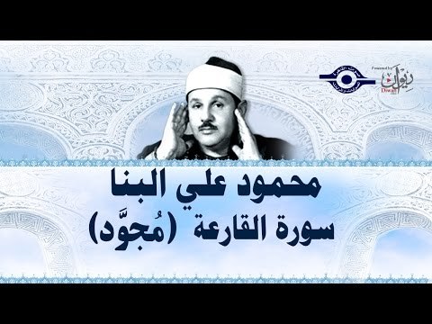 محمود البنّا - سورة القارعة (مجّود)