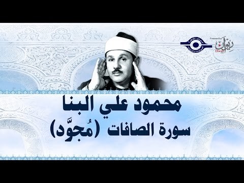 محمود البنّا - سورة الصافات (مجّود)