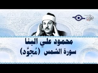 محمود البنّا - سورة الشّمس (مجّود)