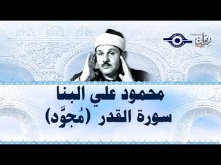 محمود البنّا - سورة القدر (مجّود)