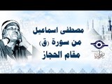 الشيخ مصطفى اسماعيل - من سورة ق - مقام الحجاز