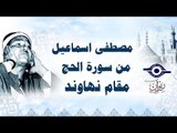 الشيخ مصطفى اسماعيل  - من سورة الحج  - مقام نهاوند