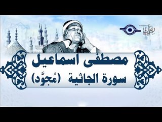 الشيخ مصطفى إسماعيل - سورة الجاثية ( مجوّد )