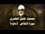 الشيخ الحصري - سورة الإخلاص (مجوّد)