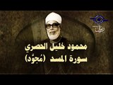 الشيخ الحصري - سورة المسد (مجوّد)