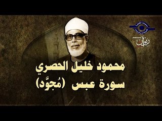 الشيخ الحصري - سورة عبس (مجوّد)