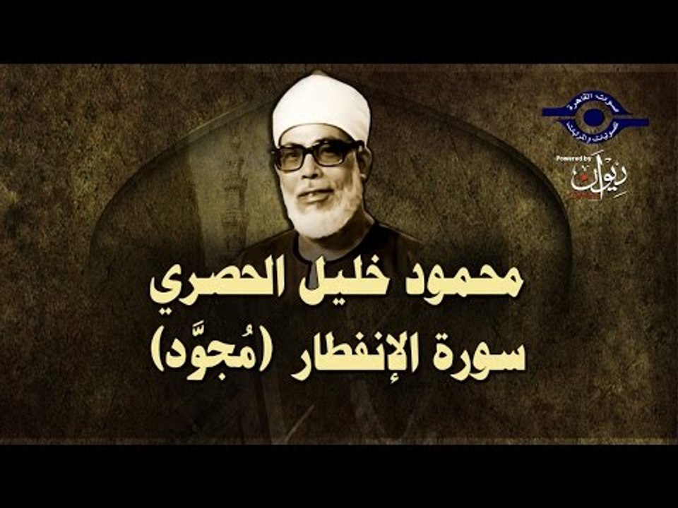 الشيخ الحصري - سورة الانفطار (مجوّد)