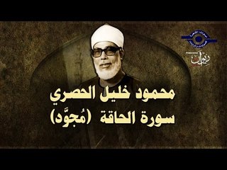 الشيخ الحصري - سورة الحاقة (مجوّد)