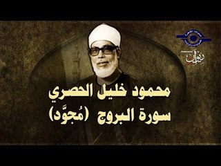 الشيخ الحصري - سورة البروج (مجوّد)