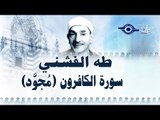 الشيخ طه الفشني - سورة الكافرون٢ (مُجوّد)