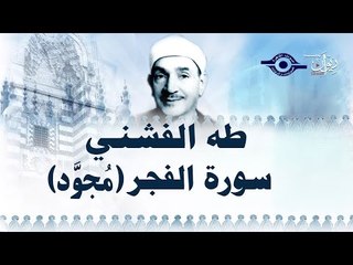 الشيخ طه الفشني - سورة الفجر (مجوّد)