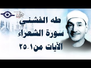 الشيخ طه الفشني - سورة الشّعراء (مُجوَّد) [الآية ١-٥٢]