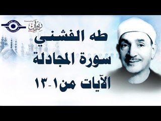 الشيخ طه الفشني - سورة المجادلة (مجوّد) [الآية ١-١٣]