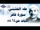 الشيخ طه الفشني - سورة غافر (مُجوّد) [الآية ٦٤-٨٥]