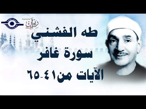 الشيخ طه الفشني - سورة غافر (مُجوّد) [الآية ٤١-٦٥]