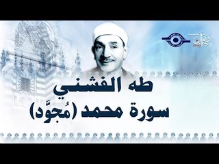 الشيخ طه الفشني - سورة محمد [الآية ١-٨]